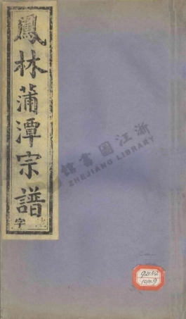 wang王_鳳林蒲潭王氏家譜.pdf