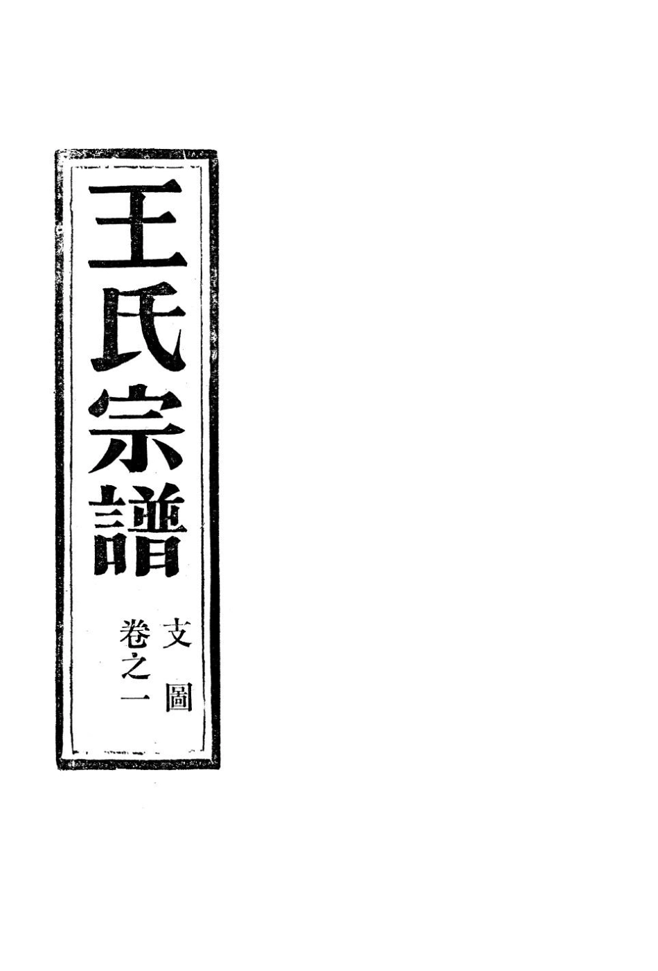 wang王_夾嶼王氏宗譜01.pdf_第2页