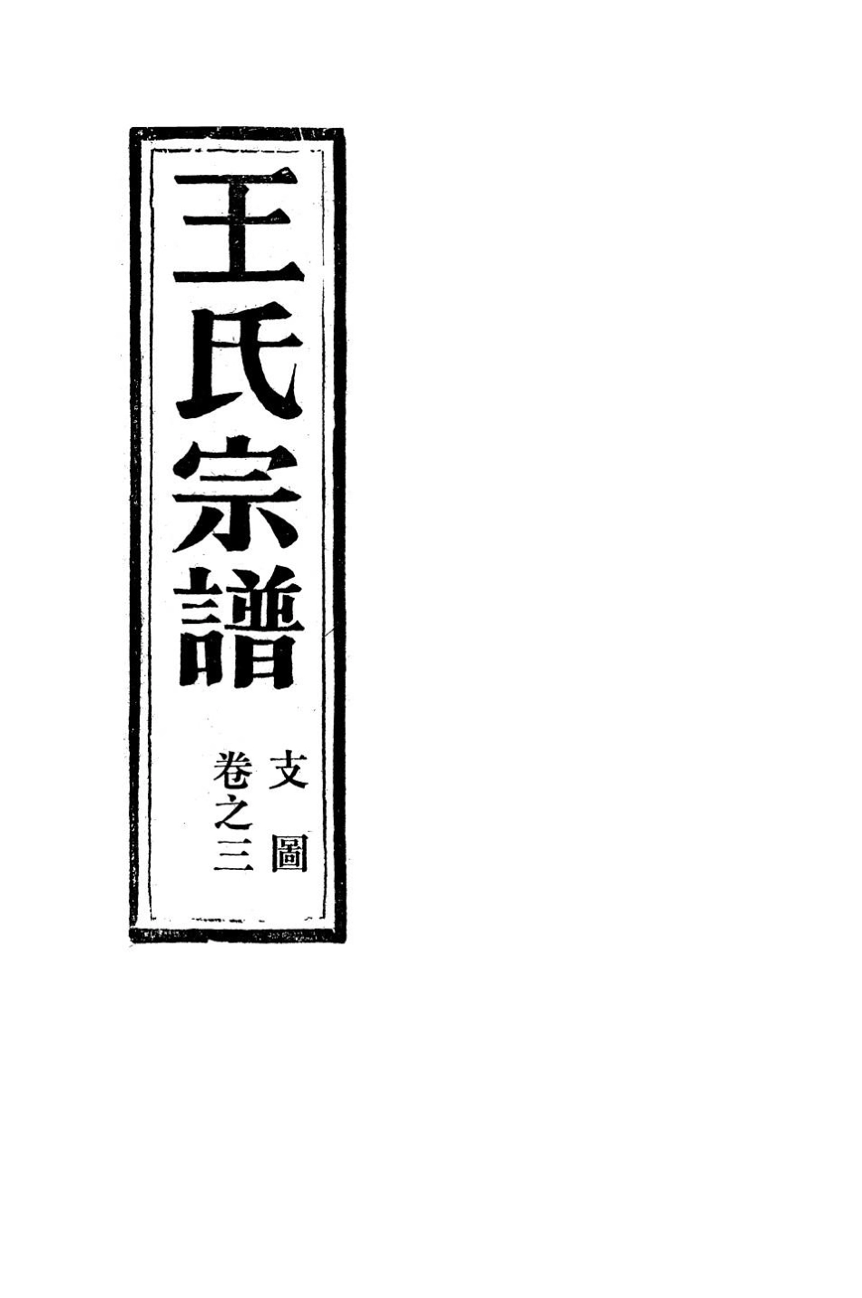 wang王_夾嶼王氏宗譜03.pdf_第2页