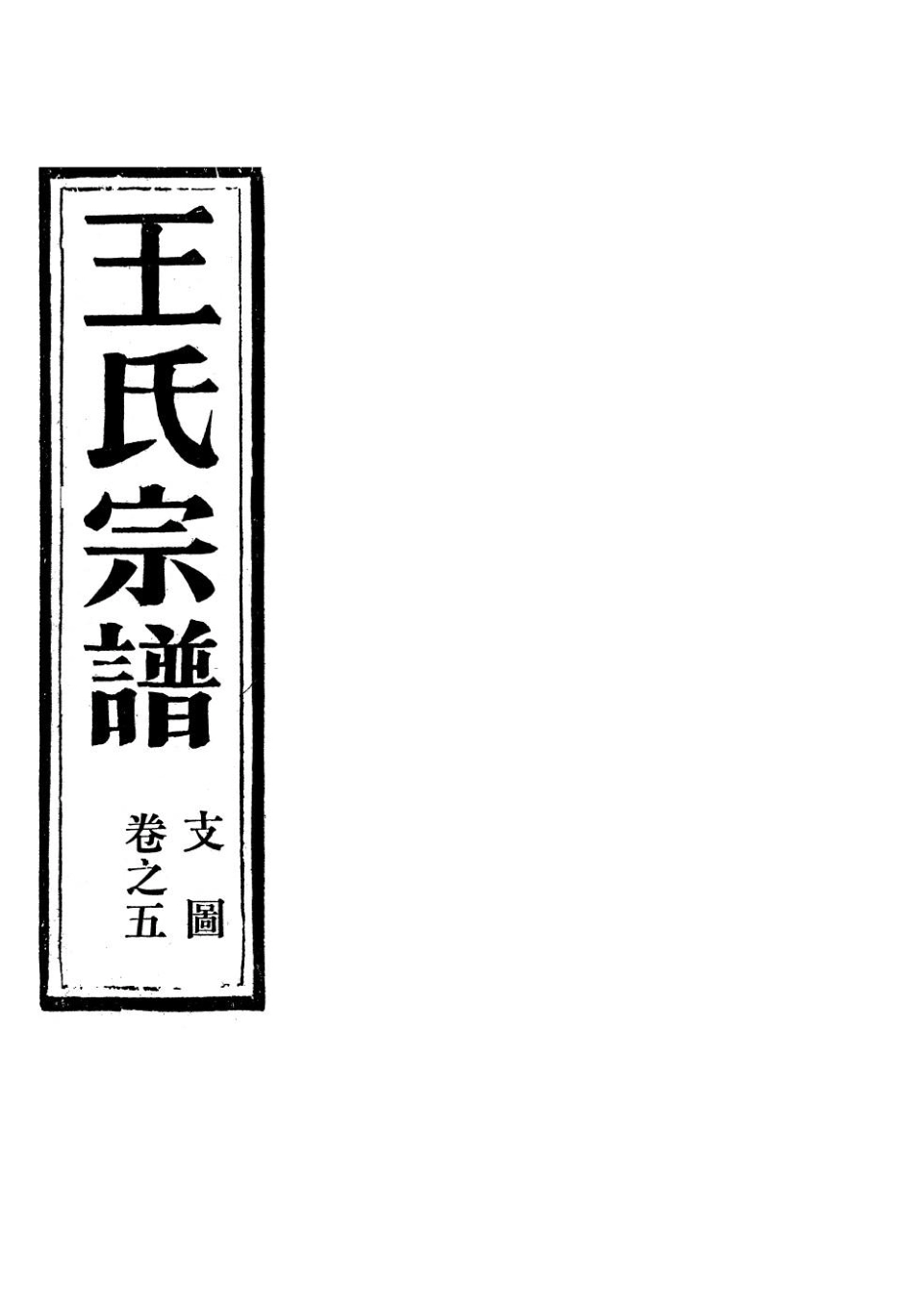 wang王_夾嶼王氏宗譜05.pdf_第2页