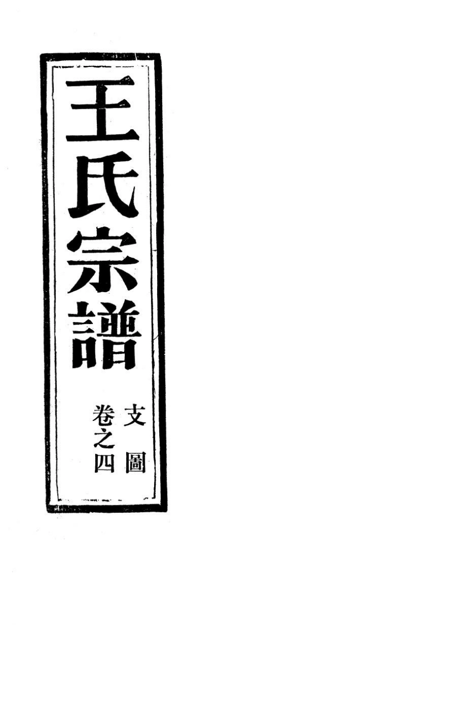 wang王_夾嶼王氏宗譜04.pdf_第2页