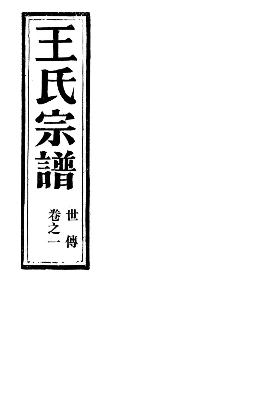 wang王_夾嶼王氏宗譜06.pdf_第2页
