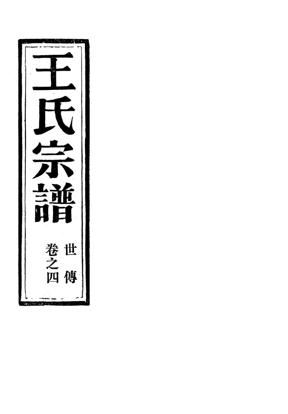 wang王_夾嶼王氏宗譜09.pdf_第2页