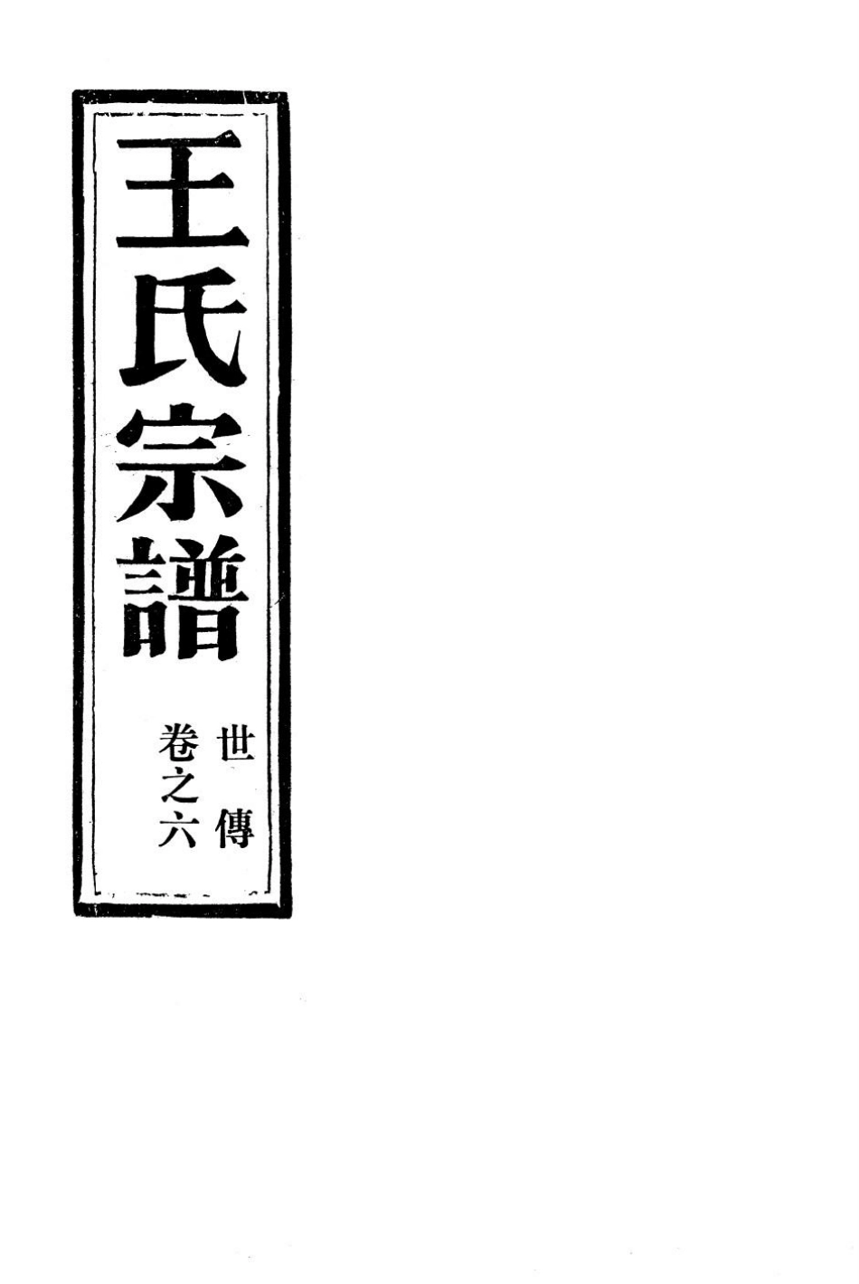 wang王_夾嶼王氏宗譜11.pdf_第2页