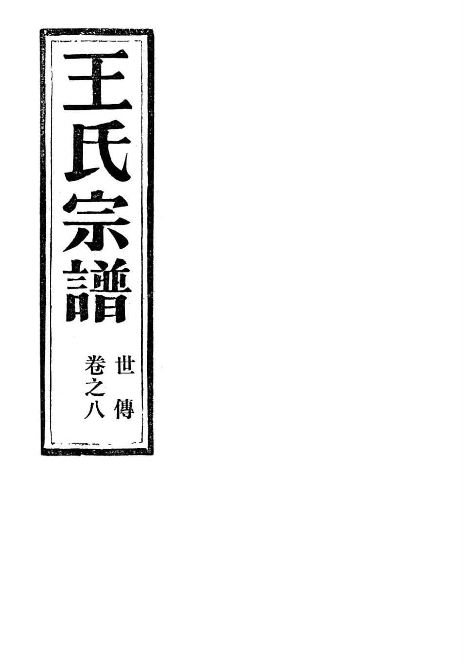 wang王_夾嶼王氏宗譜13.pdf_第2页