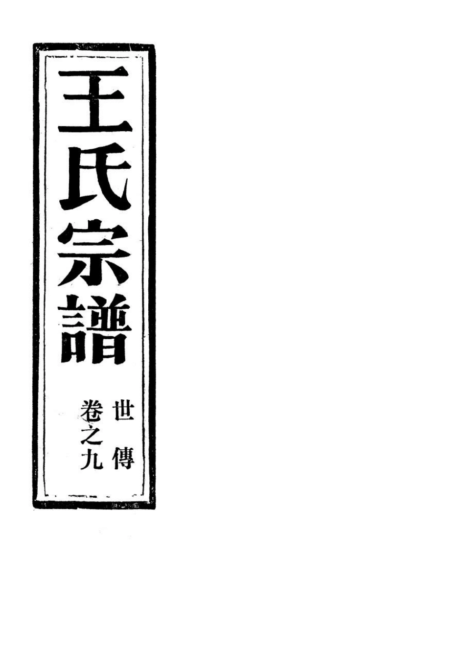 wang王_夾嶼王氏宗譜14.pdf_第2页