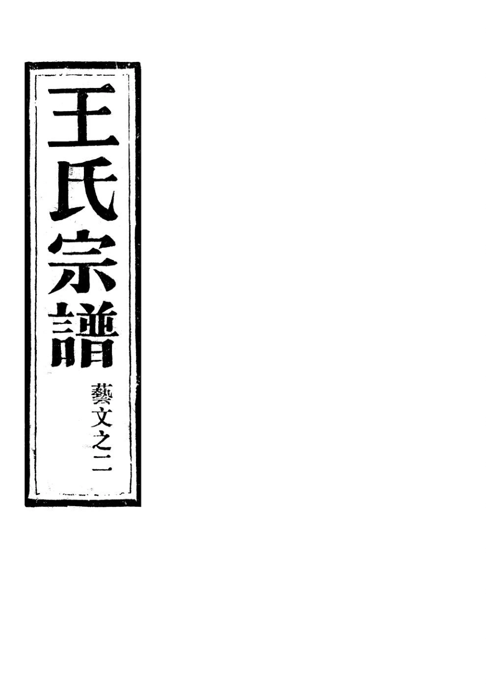 wang王_夾嶼王氏宗譜16.pdf_第2页
