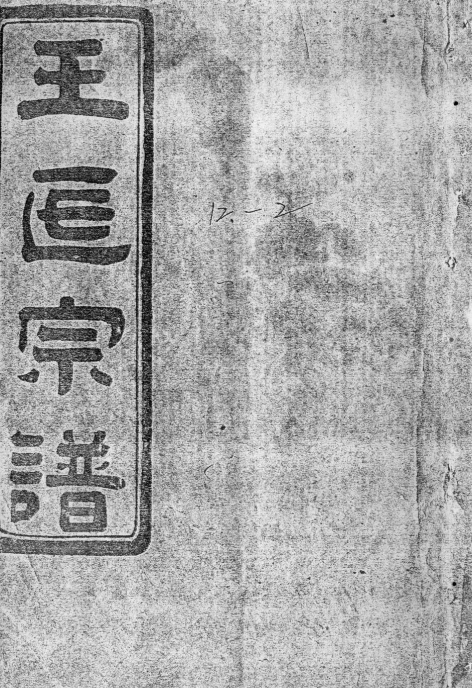 wang王_夾嶼王氏宗譜16.pdf_第3页