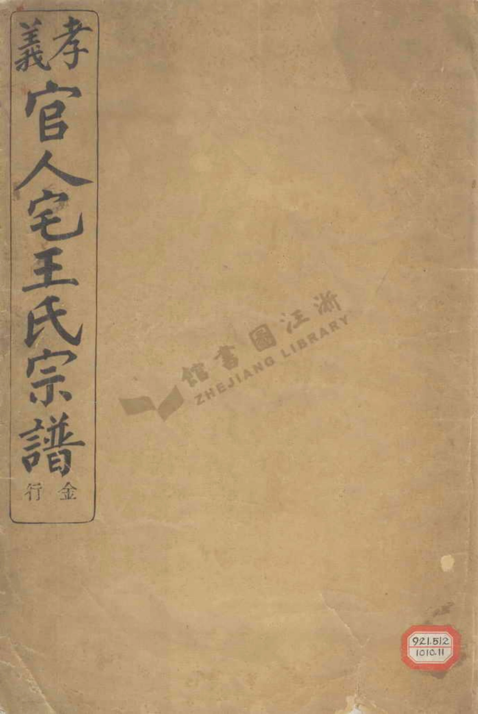 wang王_三槐王氏分餘姚孝義官人宅宗譜.pdf_第1页