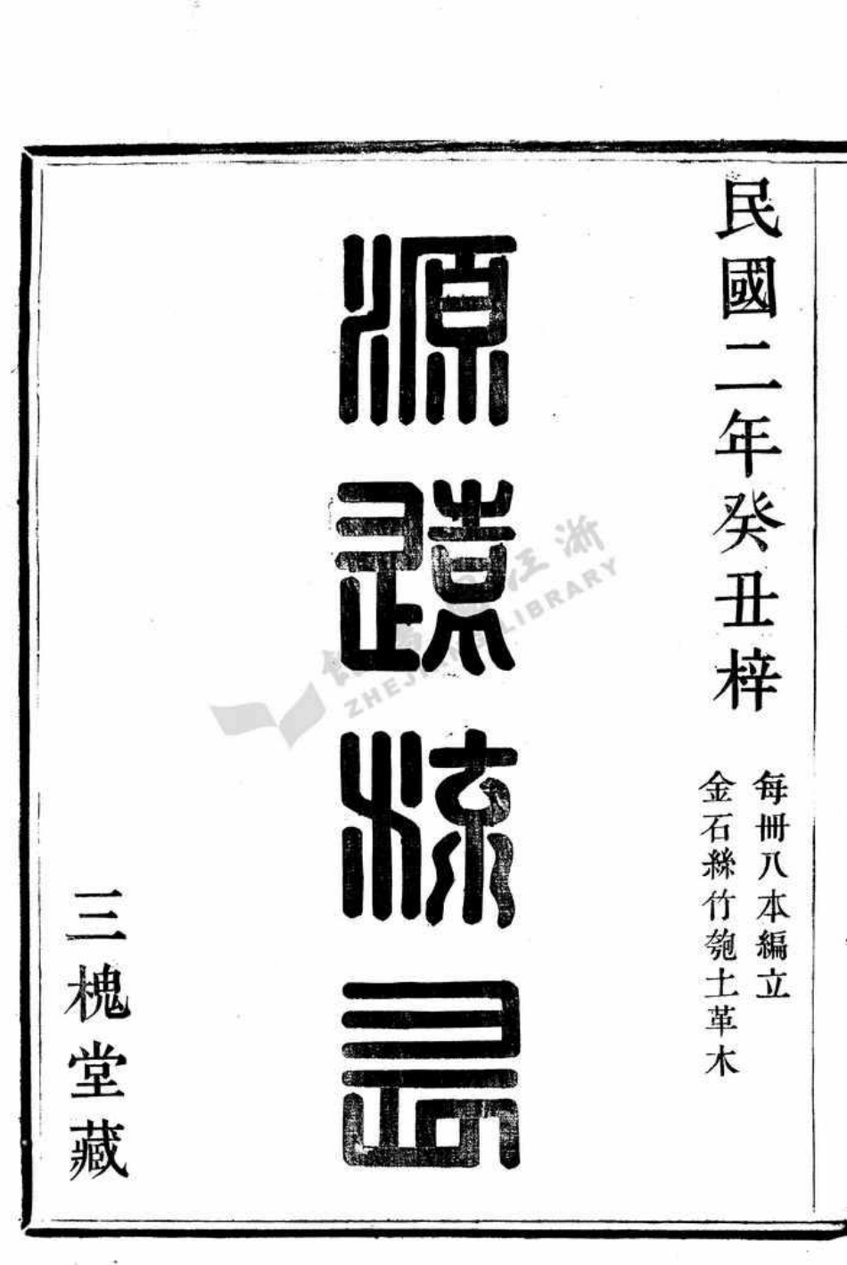 wang王_三槐王氏分餘姚孝義官人宅宗譜.pdf_第3页