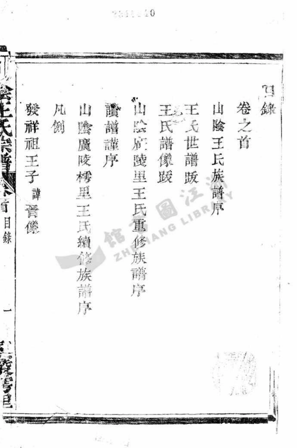 wang王_山陰廣陵樗里王氏宗譜.pdf_第2页