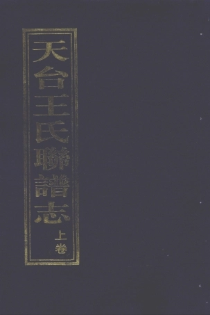 wang王_天台王氏联譜志.pdf