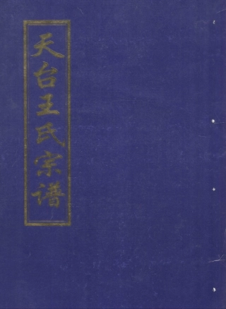 wang王_天台王氏宗谱02.pdf