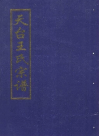 wang王_天台王氏宗谱01.pdf