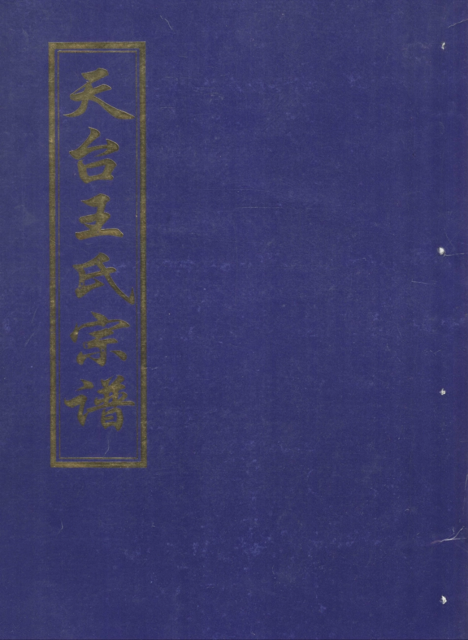 wang王_天台王氏宗谱03.pdf_第1页