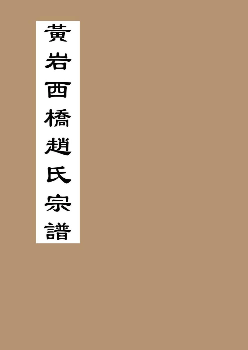 zhao趙_西橋趙氏宗譜27.pdf_第1页