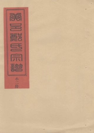 zheng郑_螺洋郑氏宗谱小二房.pdf