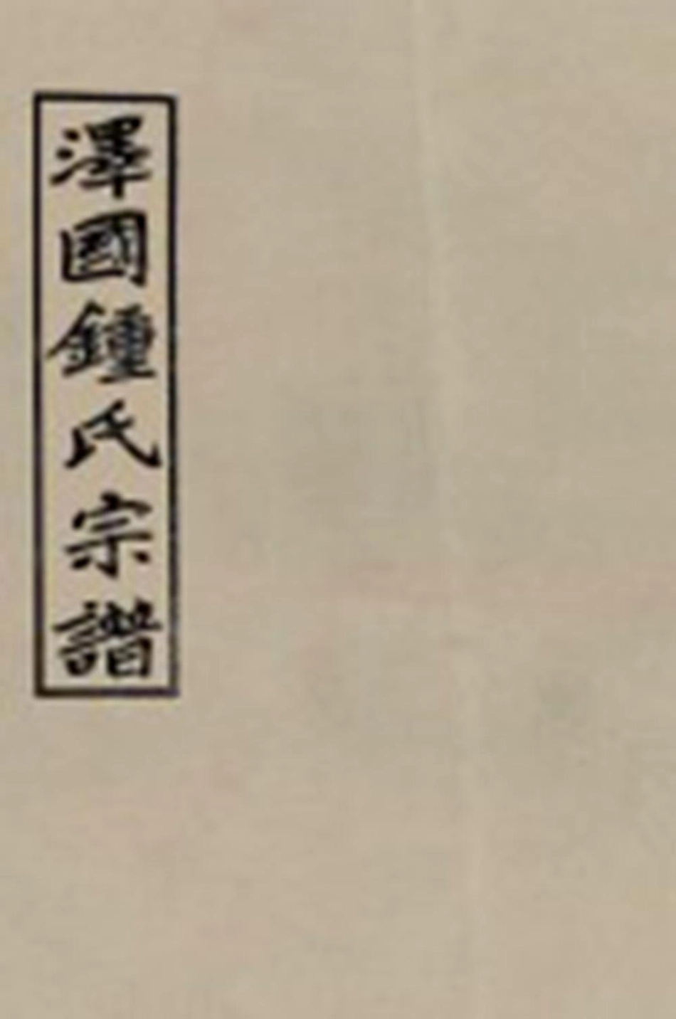 zhong鐘_[温岭]泽国钟氏宗谱04.pdf_第1页