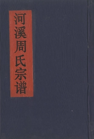 zhou周_河溪周氏宗谱04.pdf
