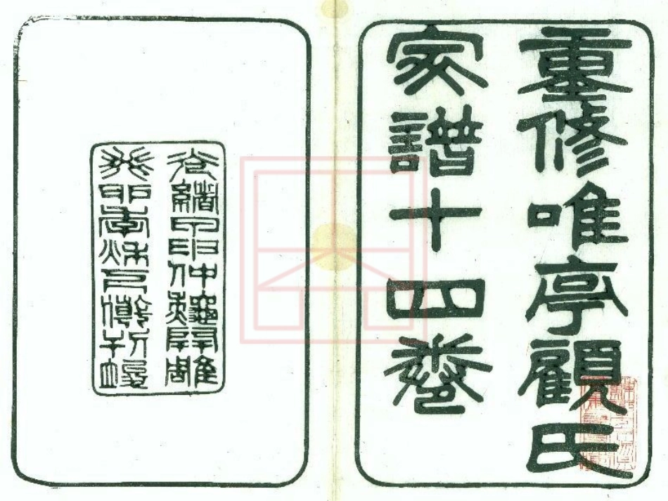 【213】重修唯亭顾氏家谱（1-8）.pdf_第1页