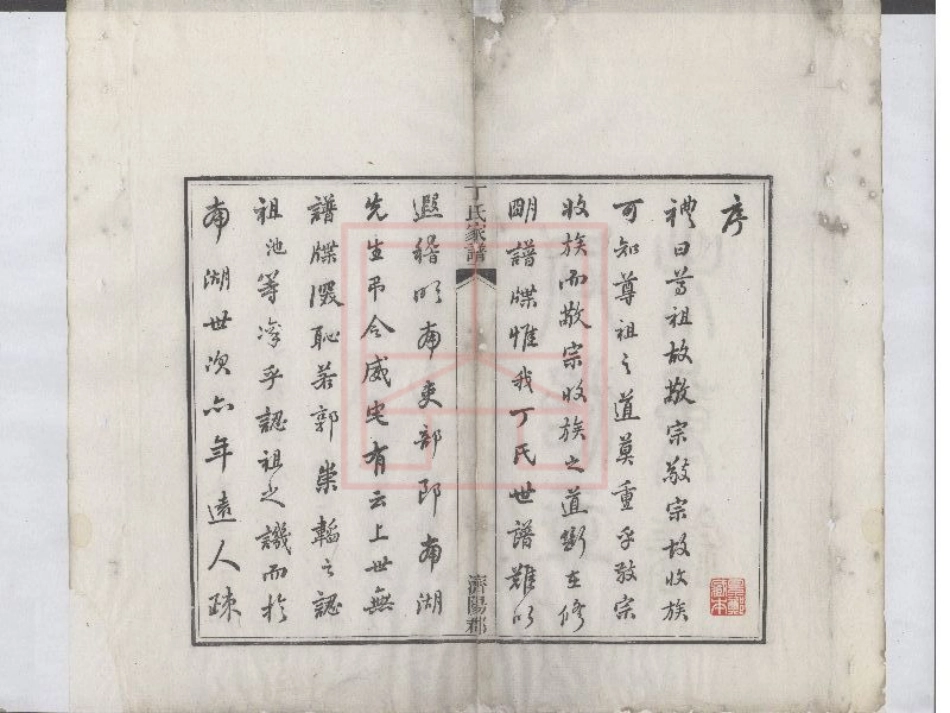 【235】丁氏家谱[1-2].pdf_第2页