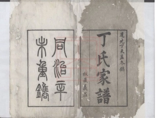 【235】丁氏家谱[1-2].pdf