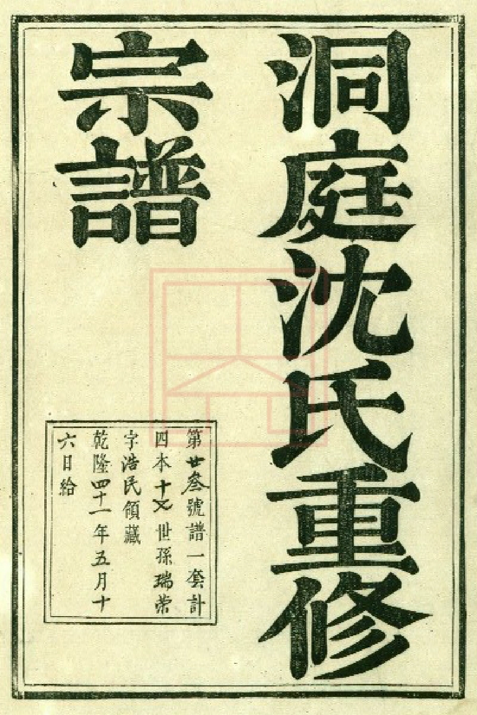 【243】洞庭沈氏重修宗谱[1-4].pdf_第1页