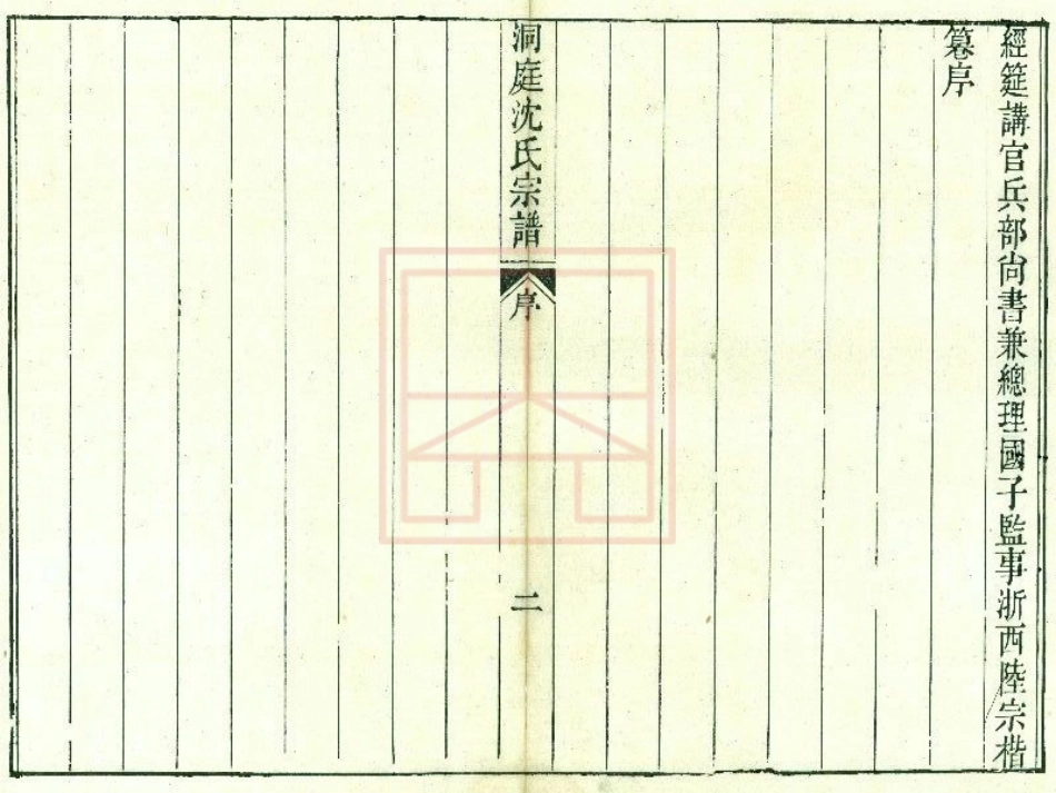 【243】洞庭沈氏重修宗谱[1-4].pdf_第3页