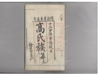 【258】高氏族谱[1-2].pdf