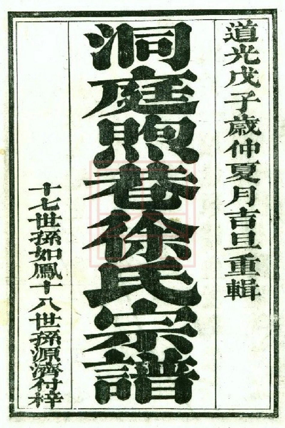 【248】洞庭煦巷徐氏重辑宗谱[1-4].pdf_第1页