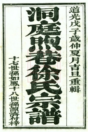 【248】洞庭煦巷徐氏重辑宗谱[1-4].pdf