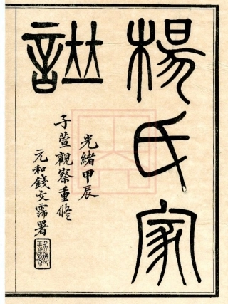 【261】宏农杨氏支谱[1-4].pdf