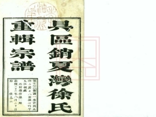 【266】具区销夏湾徐氏重辑宗谱[1-4].pdf