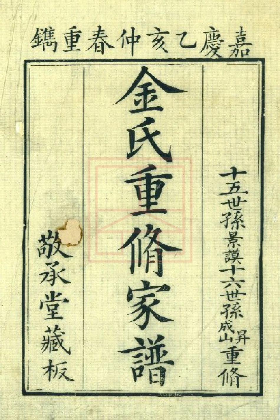【271】金氏重修族谱[1-4].pdf_第1页