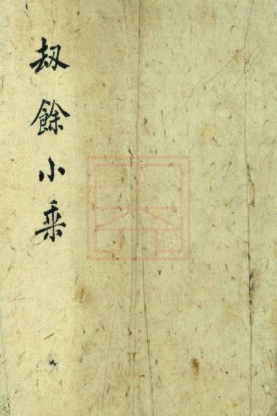 【277】刼余小乘.pdf_第1页