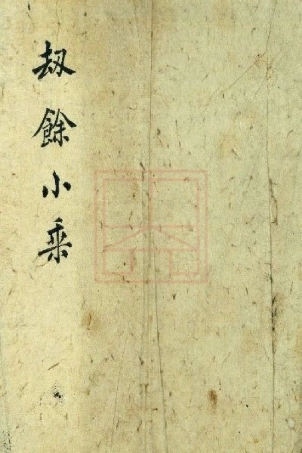 【277】刼余小乘.pdf