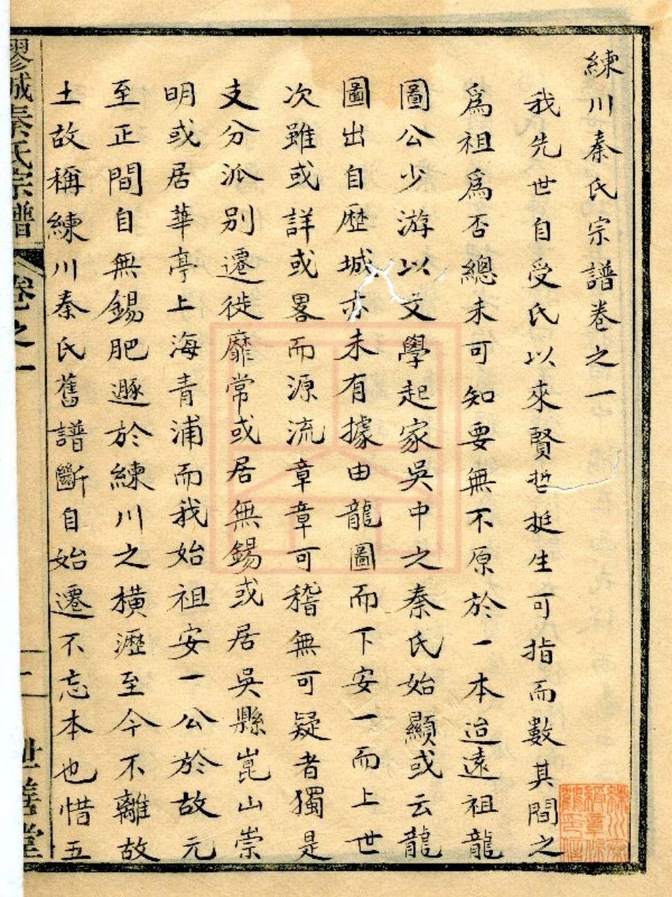 【278】疁城秦氏宗谱[1-4].pdf_第3页