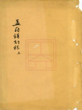 【283】会稽孟葑谢氏宗乘[1-2].pdf