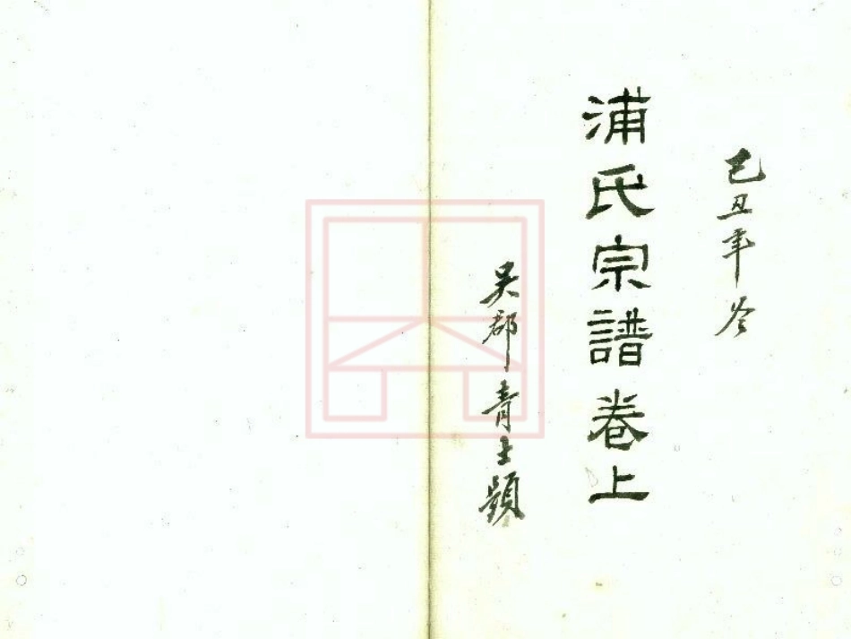 【296】吴郡浦氏宗谱[1-4].pdf_第1页