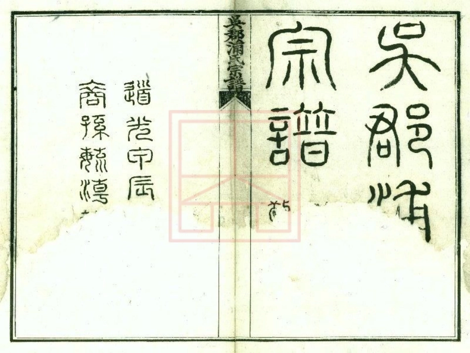 【296】吴郡浦氏宗谱[1-4].pdf_第2页