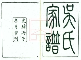 【311】吴氏家谱[1-2].pdf