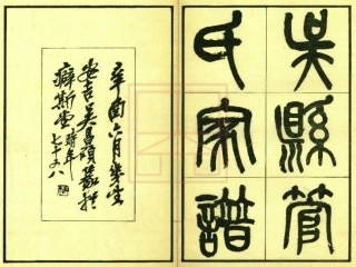 【320】吴县管氏家谱[1-2].pdf