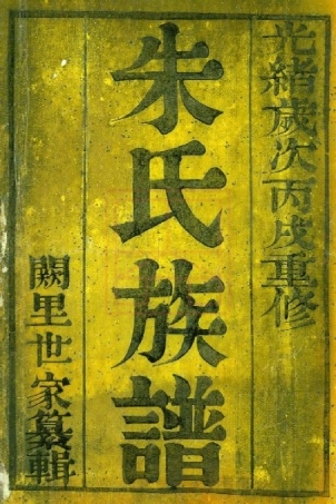 【323】维扬江都朱氏重修族谱[1-4].pdf