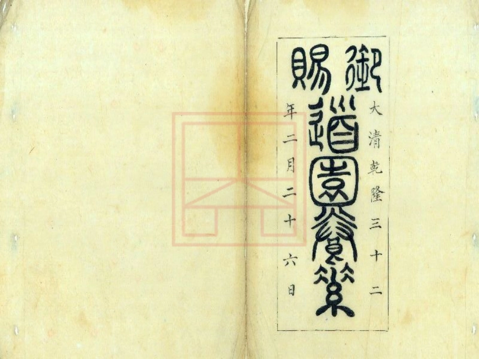 【328】朱氏家乘.pdf_第3页