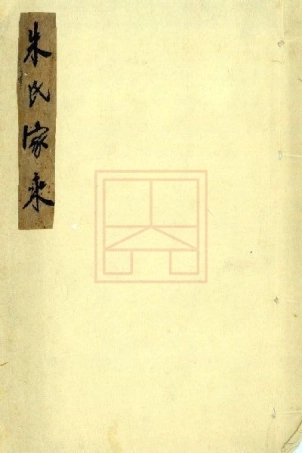 【328】朱氏家乘.pdf