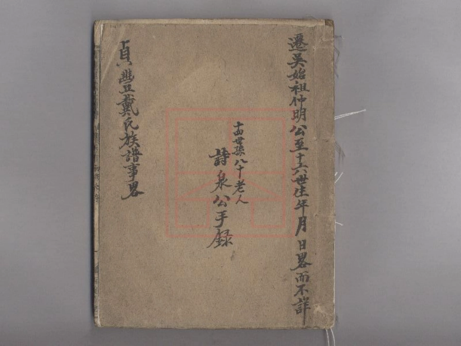 【371】贞丰里戴氏族谱.pdf_第1页