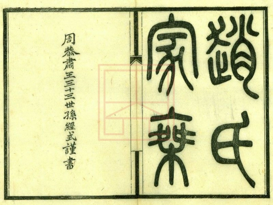 【382】赵氏家乘[1-6].pdf_第1页
