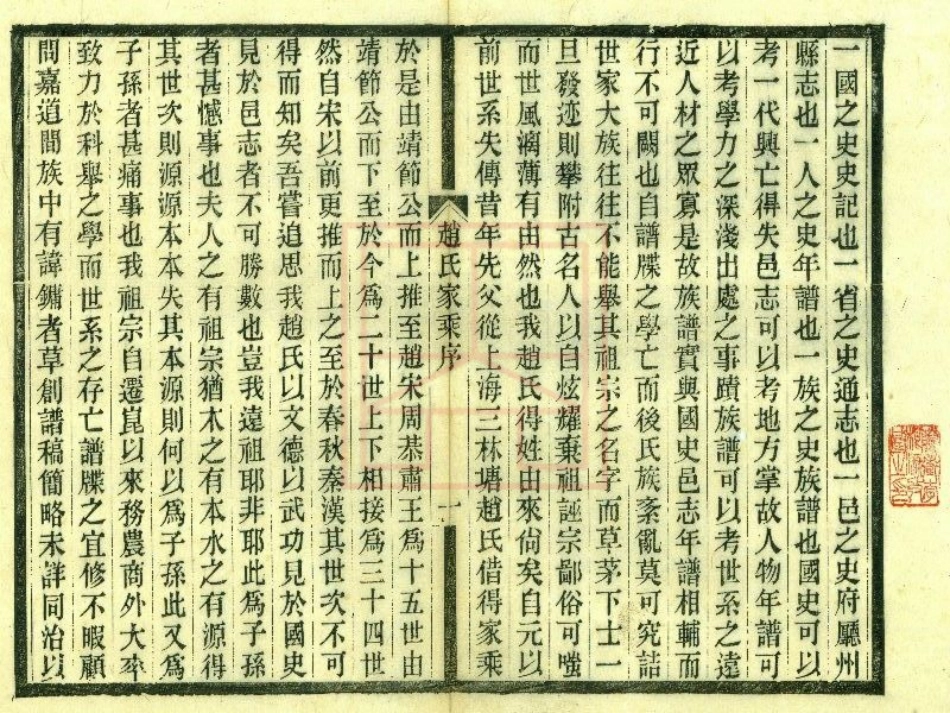 【382】赵氏家乘[1-6].pdf_第2页