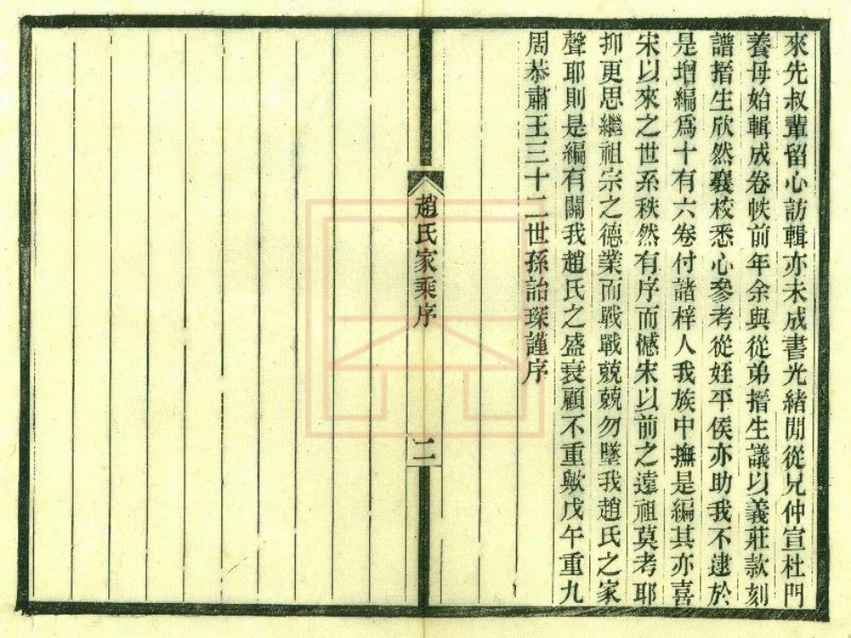 【382】赵氏家乘[1-6].pdf_第3页