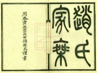 【382】赵氏家乘[1-6].pdf